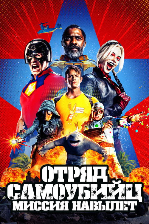 Poster for Отряд самоубийц: Миссия навылет