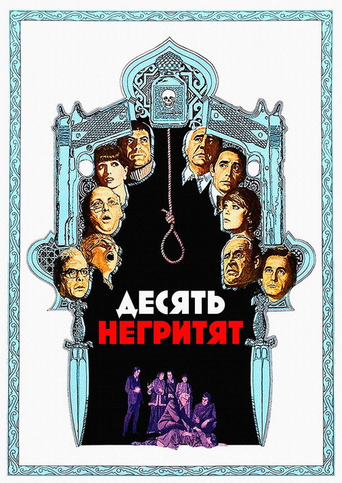 Poster for Десять негритят