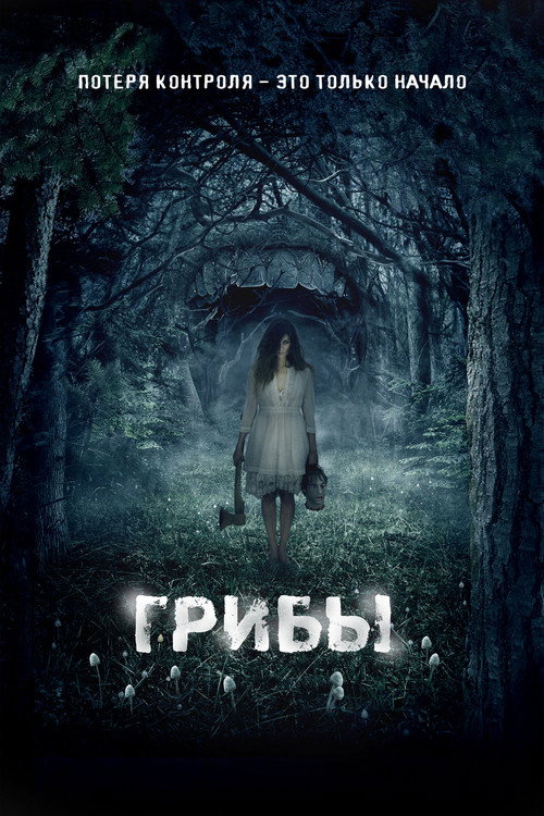 Poster for Грибы 3D