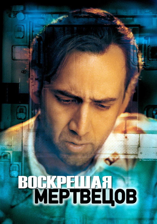 Poster for Воскрешая мертвецов