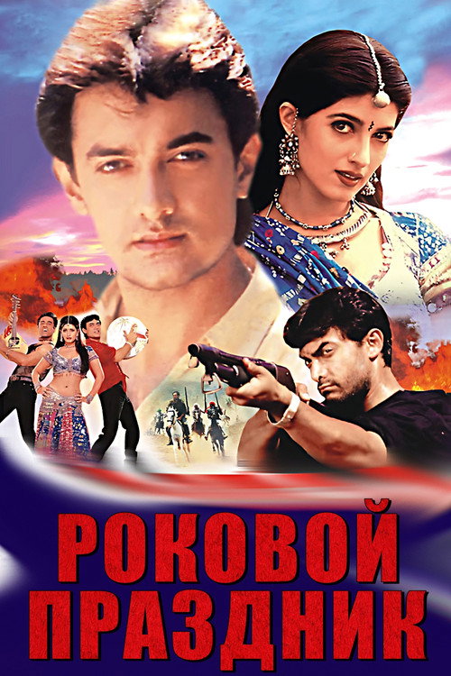 Poster for Роковой праздник