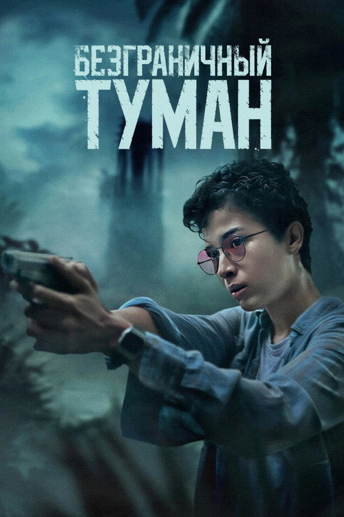 Poster for Безграничный туман