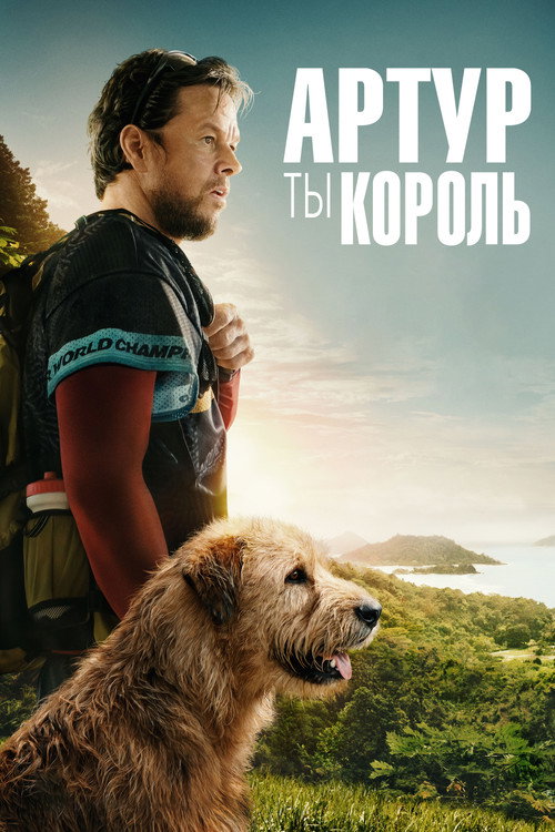 Poster for Артур, ты король