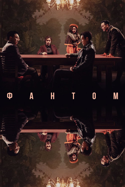 Poster for Фантом