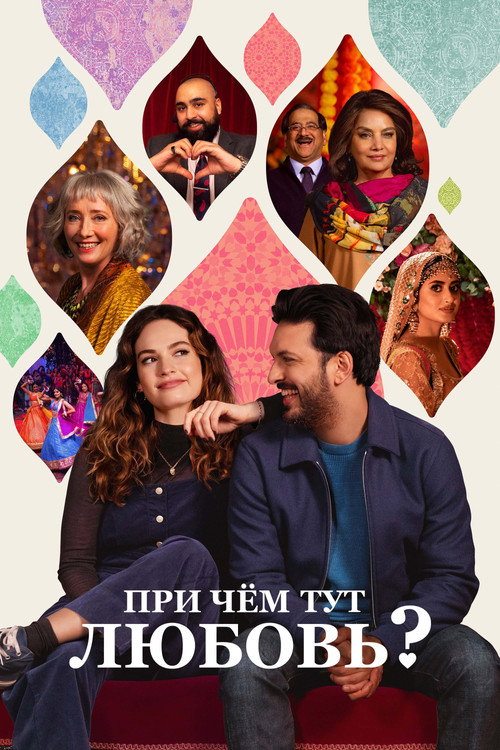 Poster for При чём тут любовь?