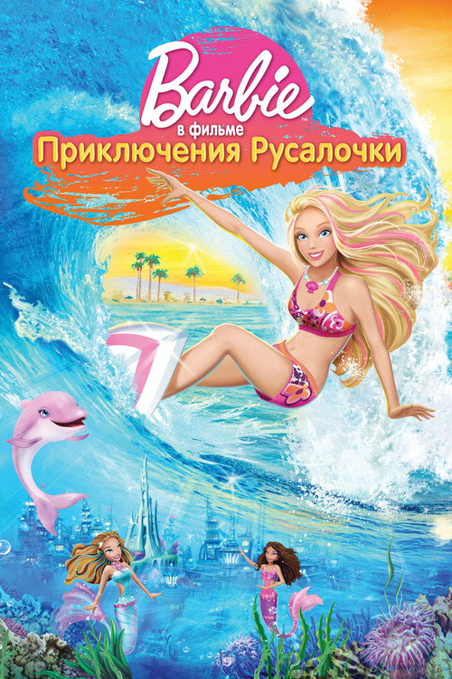 Poster for Barbie in A Mermaid Tale
