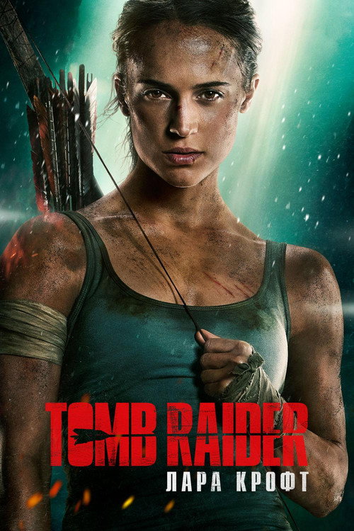 Poster for Tomb Raider: Лара Крофт