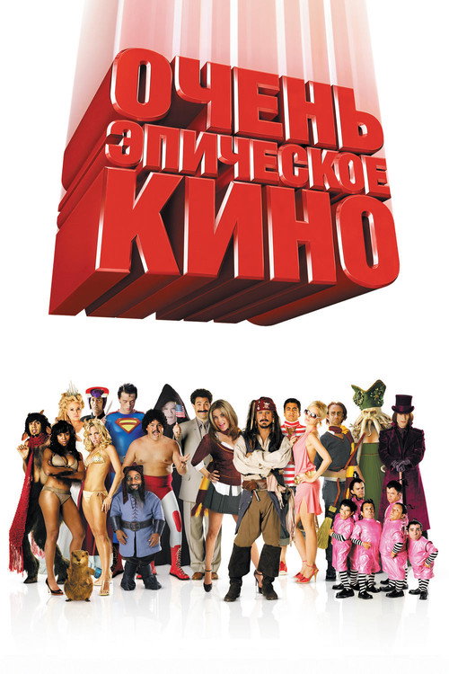 Poster for Очень эпическое кино