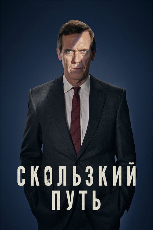 Poster for Скользкий путь