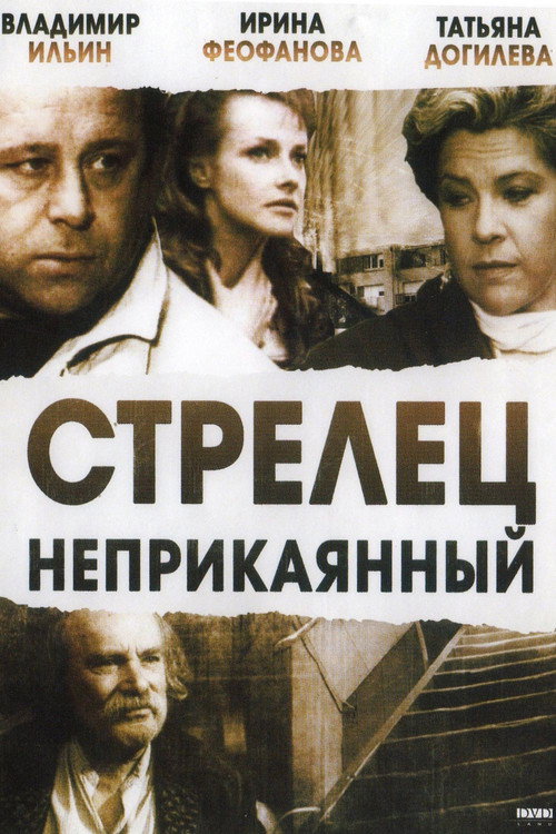 Poster for Стрелец неприкаянный