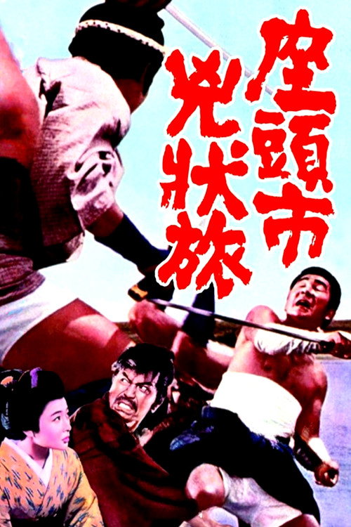 Poster for Затоичи в изгнании