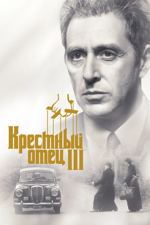 Poster for Крёстный отец 3