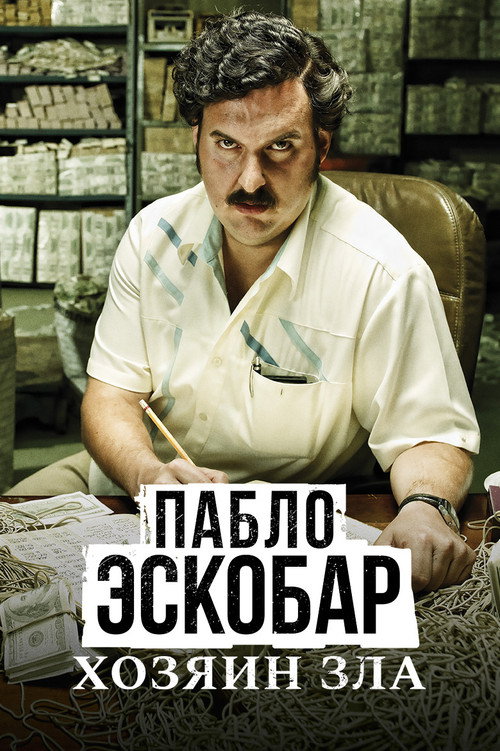 Poster for Пабло Эскобар, хозяин зла