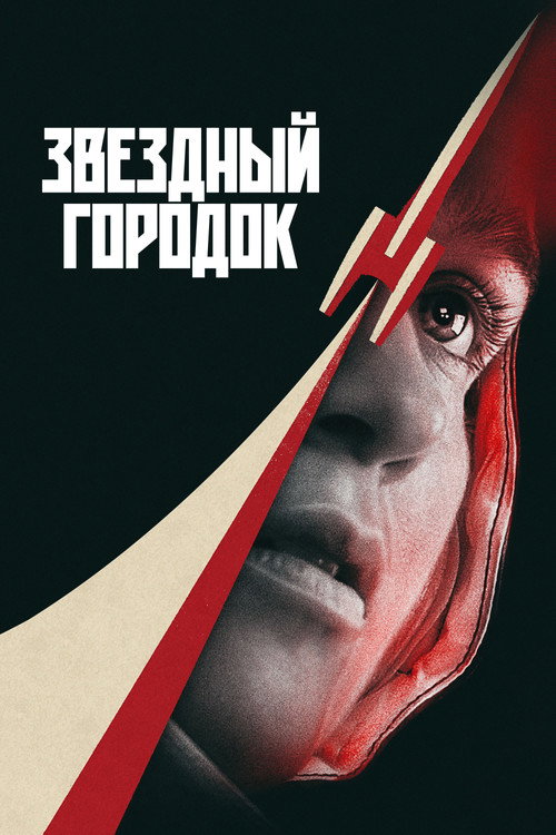 Poster for Звездный городок