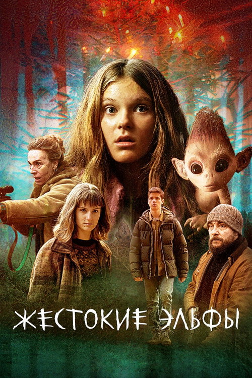 Poster for Жестокие эльфы