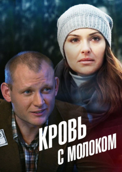 Poster for Кровь с молоком