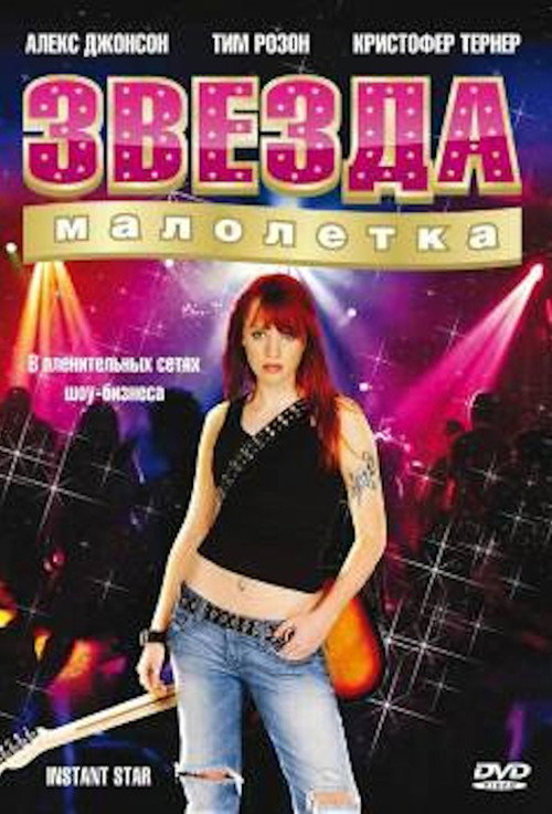 Poster for Звезда-малолетка