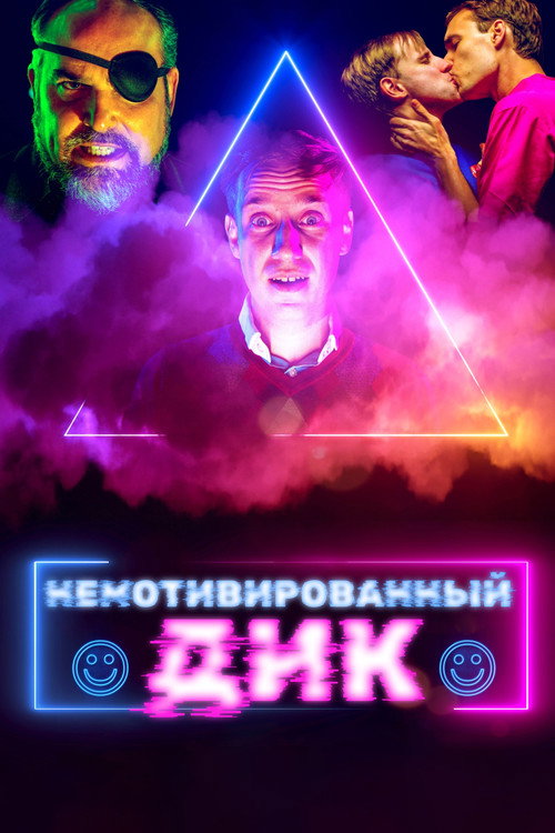 Poster for Немотивированный Дик