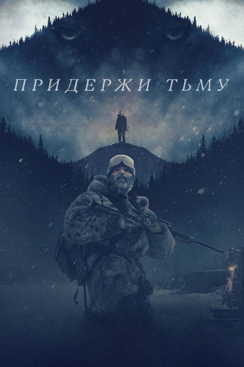 Poster for Придержи тьму