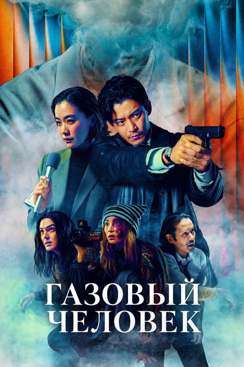 Poster for Human Vapor