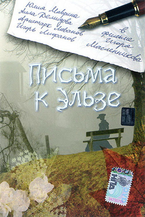 Poster for Письма к Эльзе