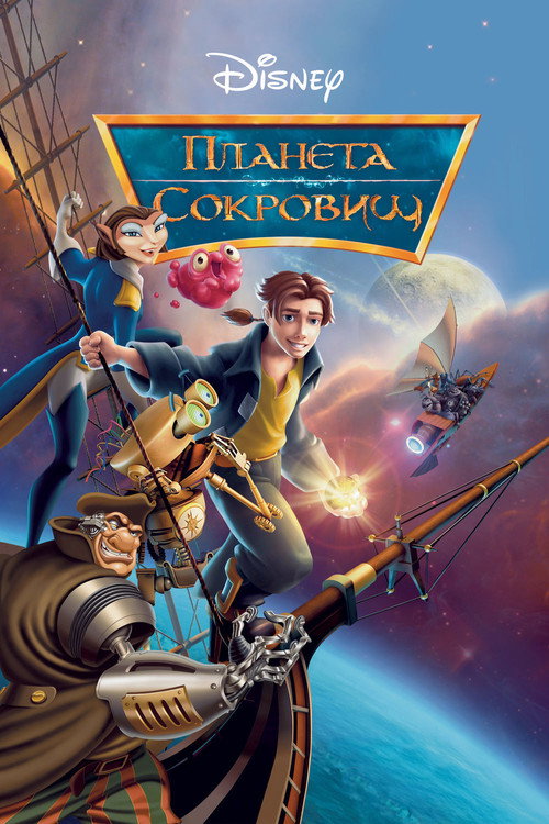 Poster for Планета сокровищ
