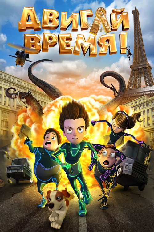 Poster for Двигай время!