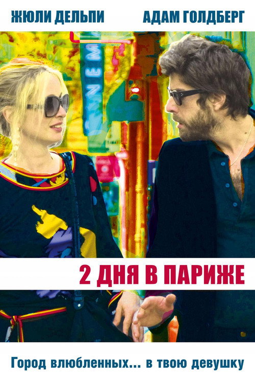 Poster for Два дня в Париже