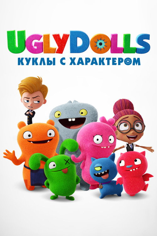 Poster for UglyDolls. Куклы с характером