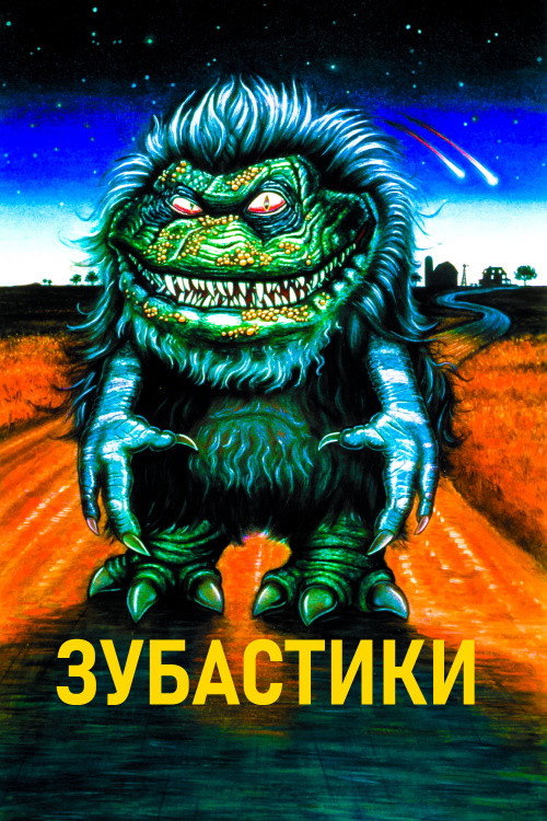 Poster for Зубастики
