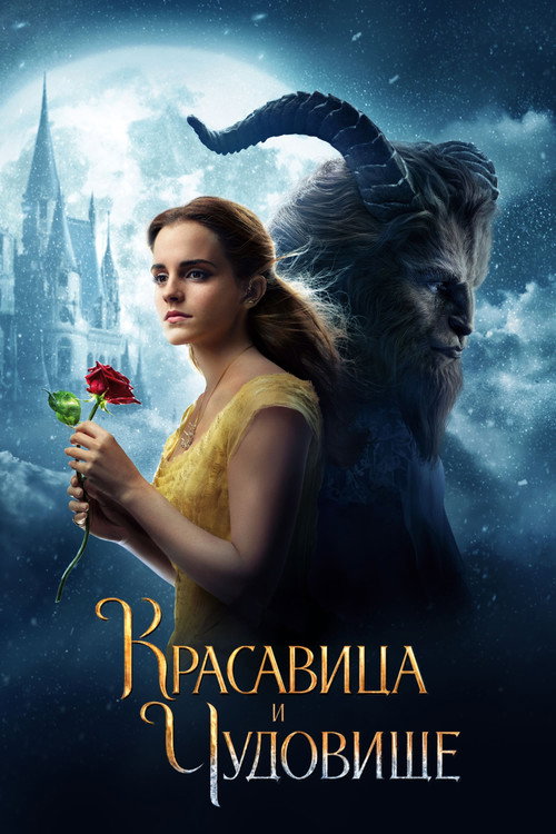 Poster for Красавица и чудовище