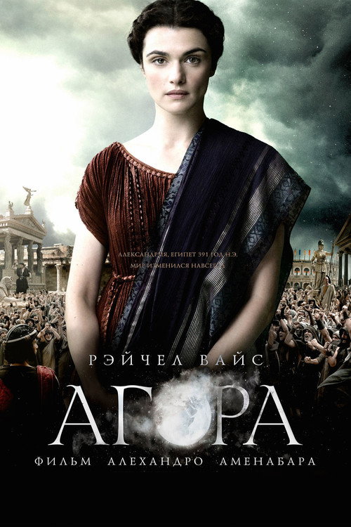 Poster for Агора