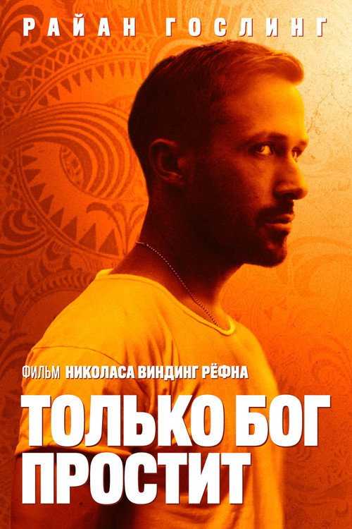 Poster for Только Бог простит