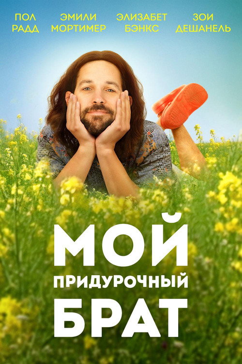 Poster for Мой придурочный брат