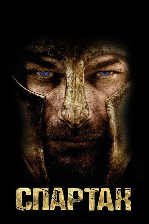 Poster for Spartacus