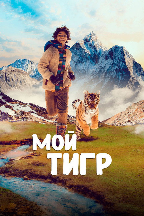 Poster for Мой тигр