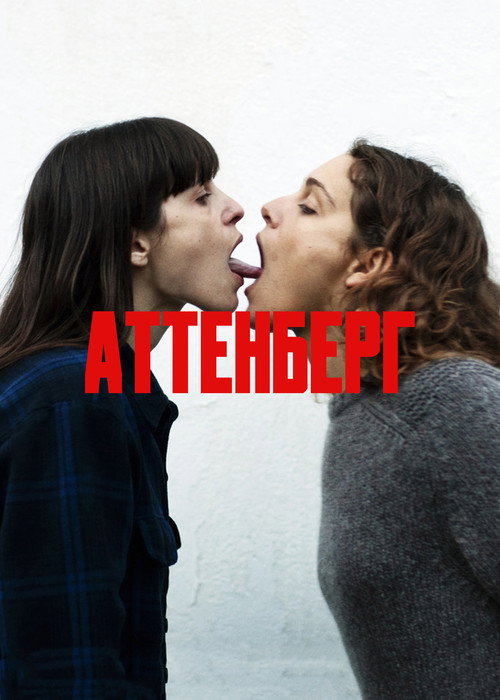 Poster for Attenberg