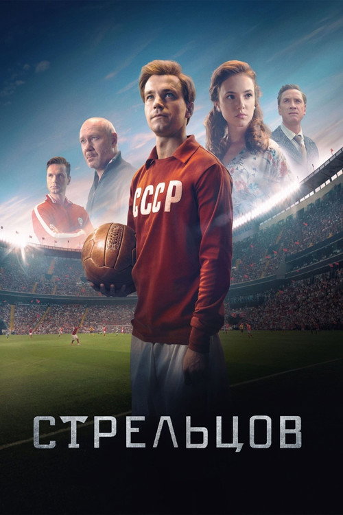 Poster for Streltsov