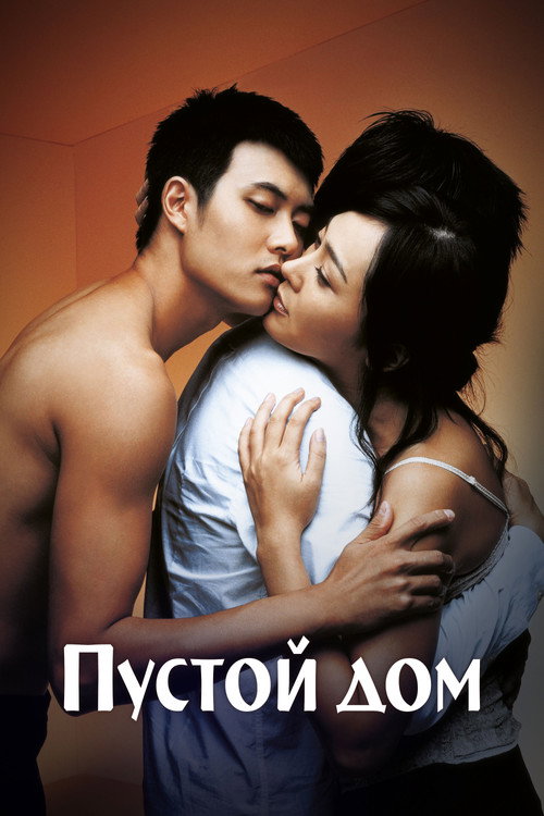 Poster for 3-Iron