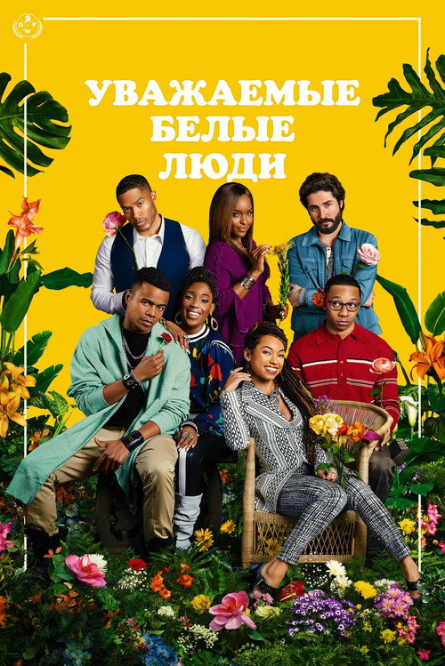 Poster for Уважаемые белые люди