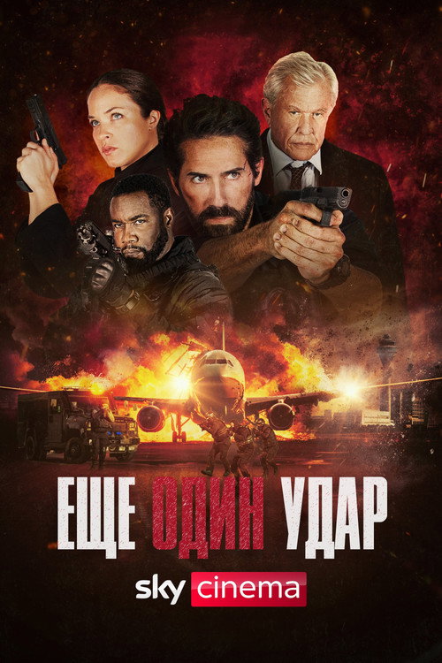 Poster for Еще один удар