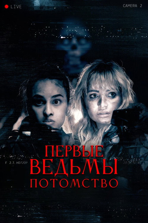 Poster for Первые ведьмы. Потомство