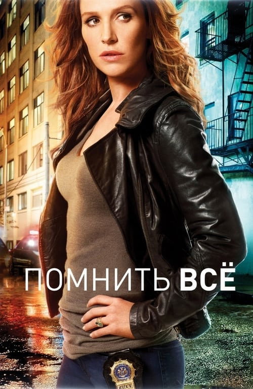 Poster for Помнить всё