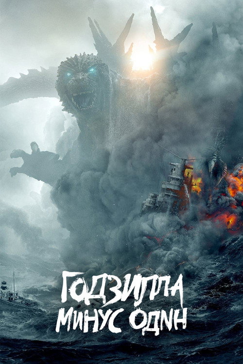 Poster for Годзилла: Минус один