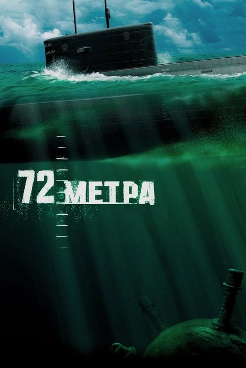Poster for 72 метра