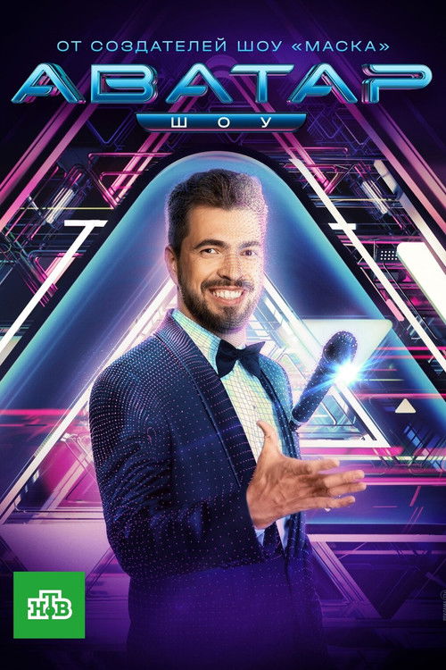 Poster for Аватар