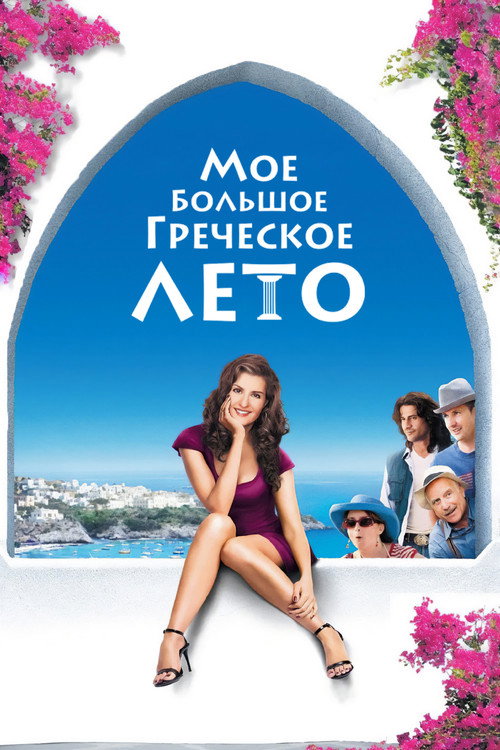 Poster for Мое большое греческое лето