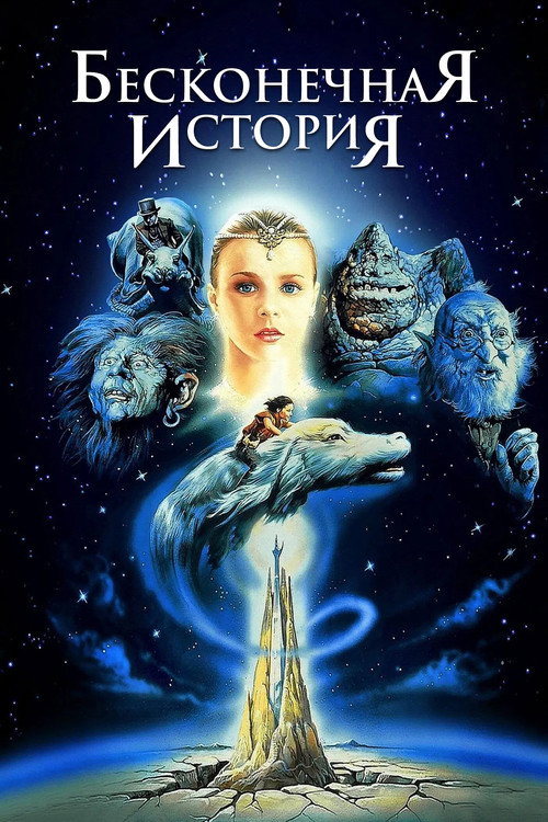 Poster for Бесконечная история