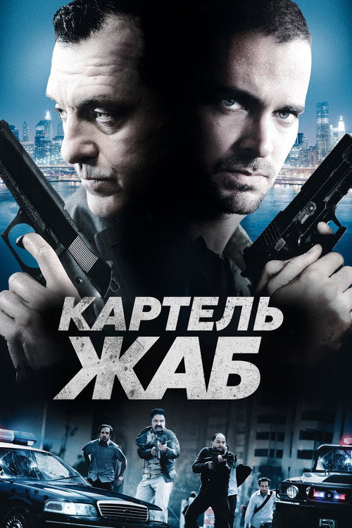 Poster for Картель жаб
