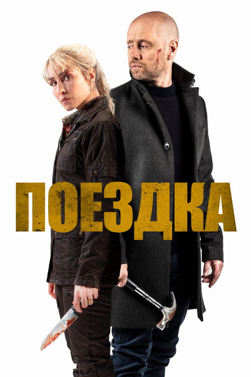 Poster for The Trip
